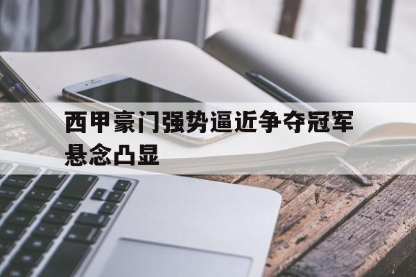 九游ag网页版直接进入-西甲的豪门