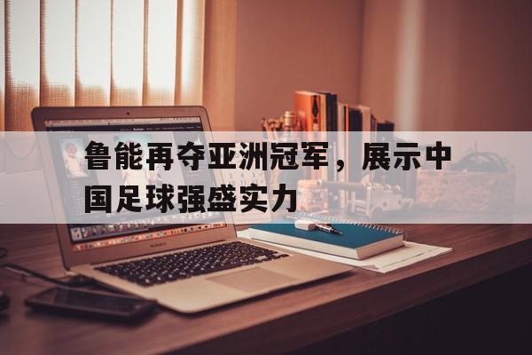 九游娱乐-鲁能在亚冠最好的成绩