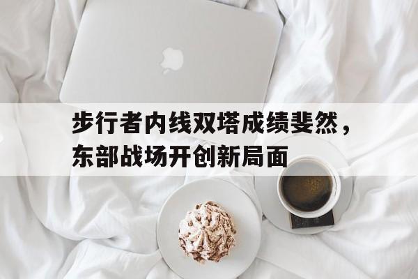以齐头并进的气魄坚持全面突破
