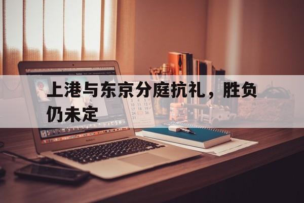 九游ag网页版直接进入-上海上港对日本